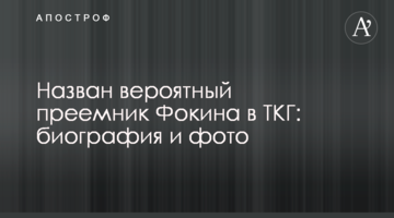 Названо ймовірного наступника Фокіна в ТКГ: біографія і фото