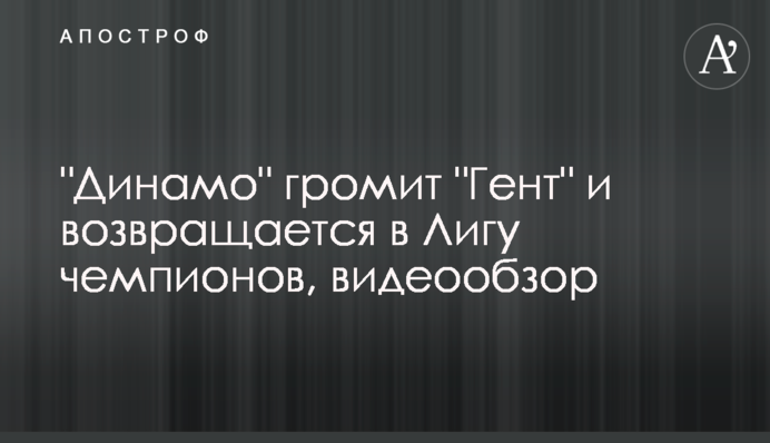 "Динамо" громить "Гент" і повертається в Лігу чемпіонів, відеоогляд