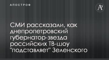 ЗМІ розповіли, як дніпропетровський губернатор-зірка російських ТБ-шоу "підставляє" Зеленського