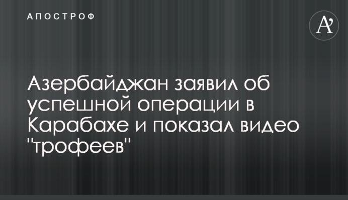 Азербайджан заявив про успішну операцію в Карабасі і показав відео 