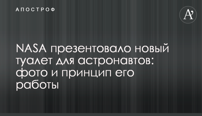 NASA презентовало новый туалет для астронавтов: фото и принцип его работы