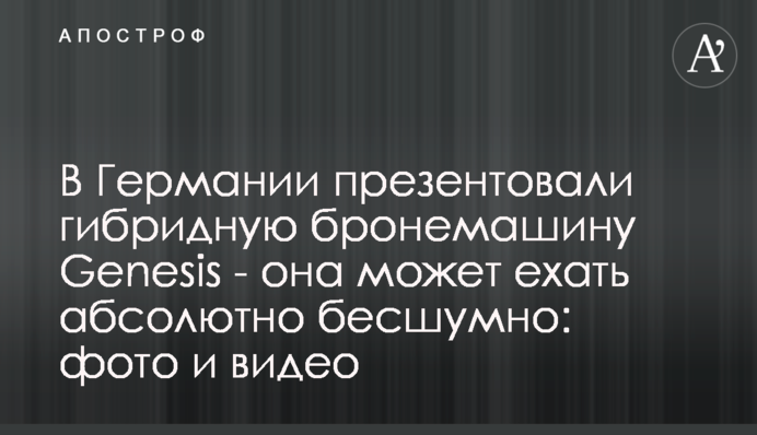 В Германии презентовали гибридную бронемашину Genesis - она может ехать абсолютно бесшумно: фото и видео