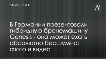 У Німеччині презентували гібридну бронемашину Genesis - вона може їхати абсолютно безшумно: фото і відео
