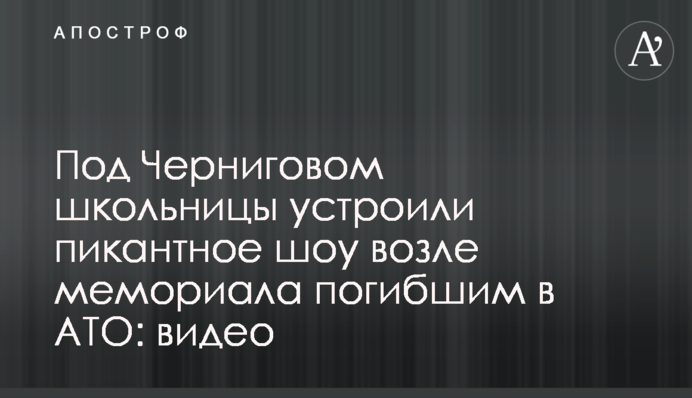 Під Черніговом школярки влаштували пікантне шоу біля меморіалу загиблим в АТО: відео