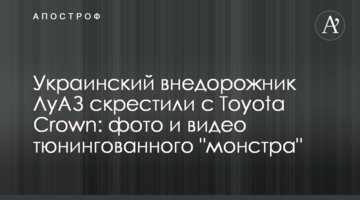 Український позашляховик ЛуАЗ схрестили з Toyota Crown: фото та відео тюнингованого "монстра"