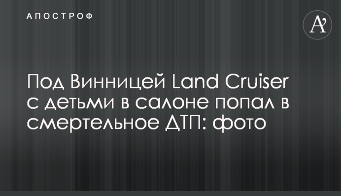 Під Вінницею Land Cruiser з дітьми в салоні потрапив в смертельну ДТП: фото