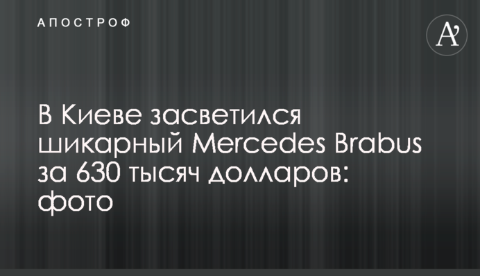 У Києві засвітився шикарний Mercedes Brabus за 630 тисяч доларів: фото