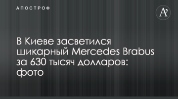 У Києві засвітився шикарний Mercedes Brabus за 630 тисяч доларів: фото