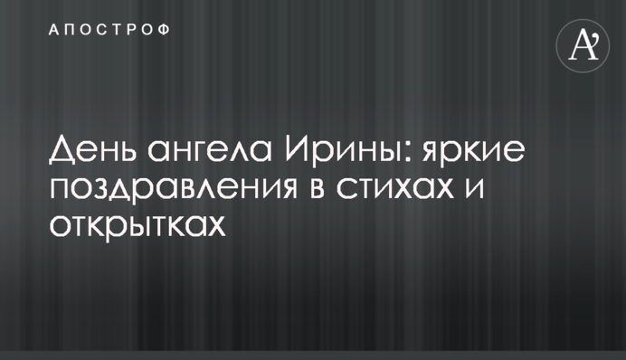День ангела Ірини: яскраві привітання у віршах і листівках