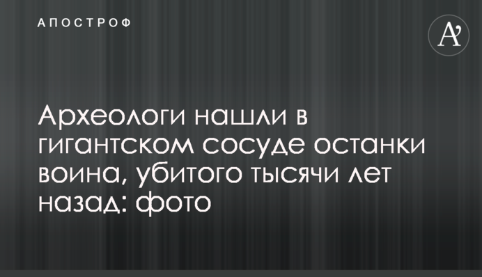 Археологи знайшли в гігантській посудині останки воїна, вбитого тисячі років тому: фото