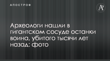 Археологи нашли в гигантском сосуде останки воина, убитого тысячи лет назад: фото