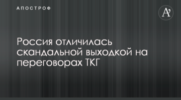 Росія відзначилася скандальною витівкою на переговорах ТКГ