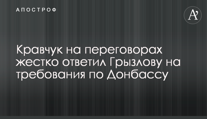 Кравчук на переговорах жестко ответил Грызлову на требования по Донбассу