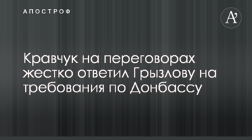 Кравчук на переговорах жорстко відповів Гризлову на вимоги по Донбасу
