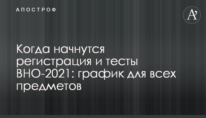Коли почнуться реєстрація і тести ЗНО-2021: графік для всіх предметів