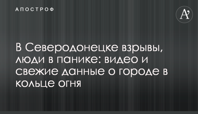 В Северодонецке взрывы, люди в панике: видео и свежие данные о городе в кольце огня