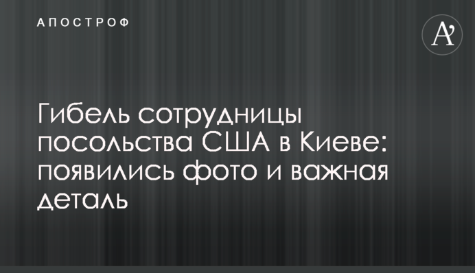 Гибель сотрудницы посольства США в Киеве: появились фото и важная деталь