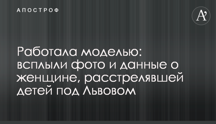 Працювала моделлю: спливли фото і дані про жінку, що розстріляла дітей під Львовом