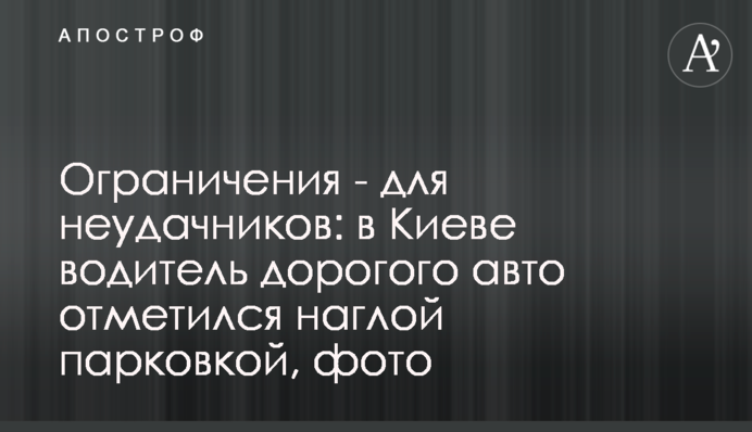 Ограничения - для неудачников: в Киеве водитель дорогого авто отметился наглой парковкой, фото