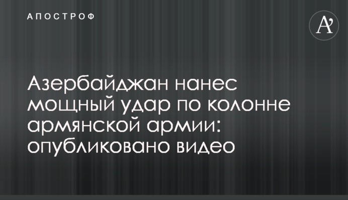 Азербайджан завдав потужного удару по колоні вірменської армії: опубліковано відео