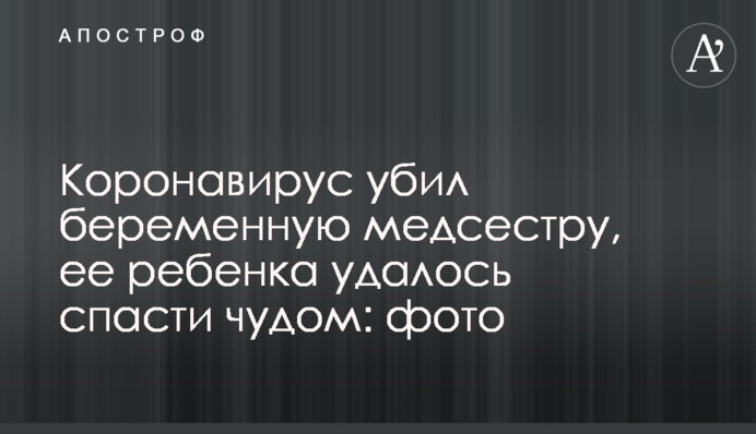 Коронавірус вбив вагітну медсестру, її дитину вдалося врятувати дивом: фото