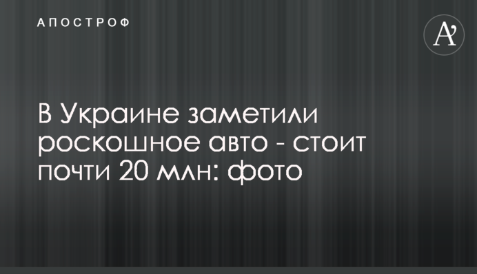 В Украине заметили роскошное авто - стоит почти 20 млн: фото