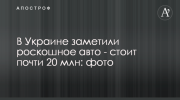 В Україні помітили розкішне авто - коштує майже 20 млн: фото