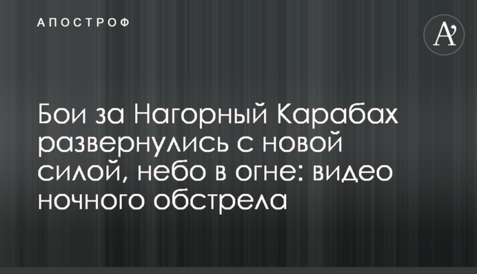 Бои за Нагорный Карабах развернулись с новой силой, небо в огне: видео ночного обстрела