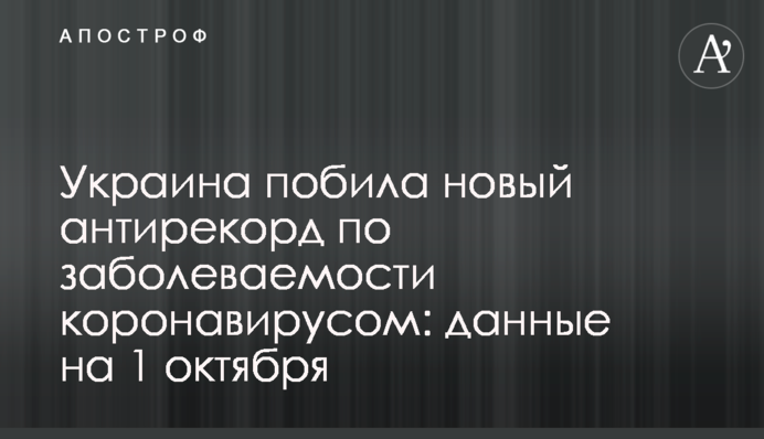 Украина побила новый антирекорд по заболеваемости коронавирусом: данные на 1 октября