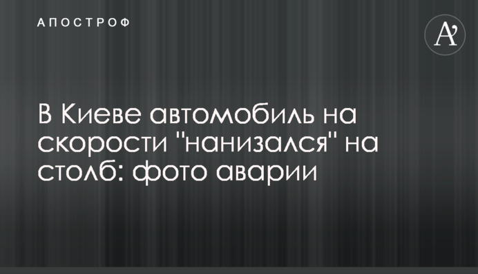 У Києві автомобіль на швидкості 