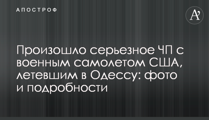 Відбулася серйозна НП з військовим літаком США, що летів до Одеси: фото і подробиці