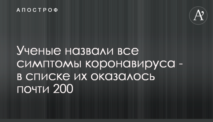 Ученые назвали все симптомы коронавируса - в списке их оказалось почти 200