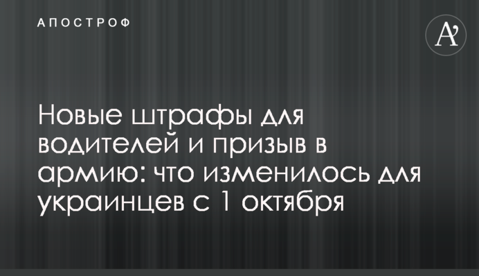 Новые штрафы для водителей и призыв в армию: что изменилось для украинцев с 1 октября