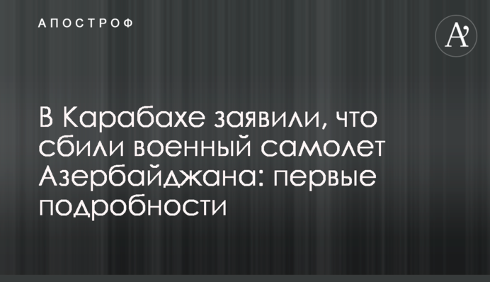 В Карабахе заявили, что сбили военный самолет Азербайджана: первые подробности
