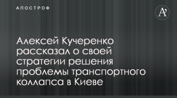 Алексей Кучеренко рассказал о своей стратегии решения проблемы транспортного коллапса в Киеве