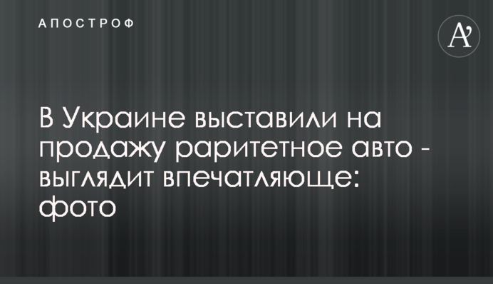 В Україні виставили на продаж раритетне авто - виглядає вражаюче: фото