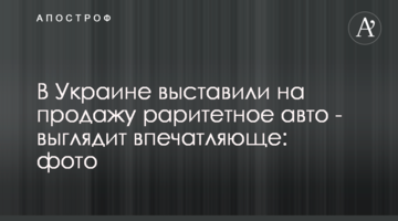 В Україні виставили на продаж раритетне авто - виглядає вражаюче: фото