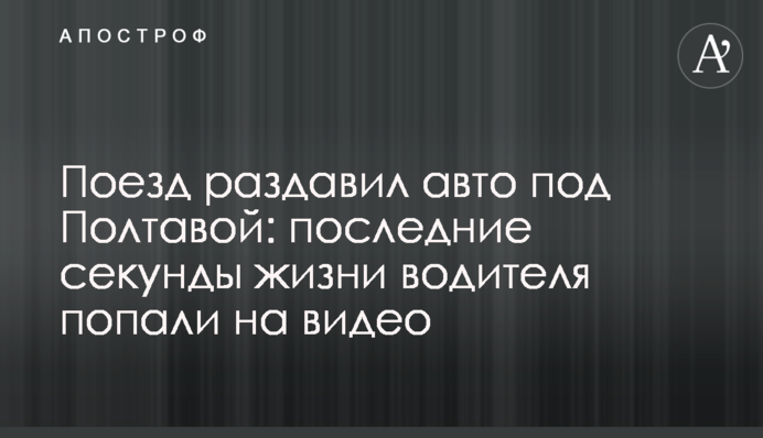 Поїзд розчавив авто під Полтавою: останні секунди життя водія потрапили на відео