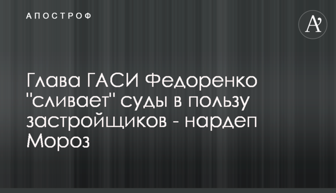 Глава ГАСИ Федоренко 