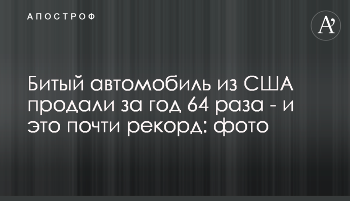 Битий автомобіль із США за рік продавали 64 рази - і це майже рекорд: фото