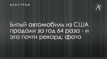 Битий автомобіль із США за рік продавали 64 рази - і це майже рекорд: фото