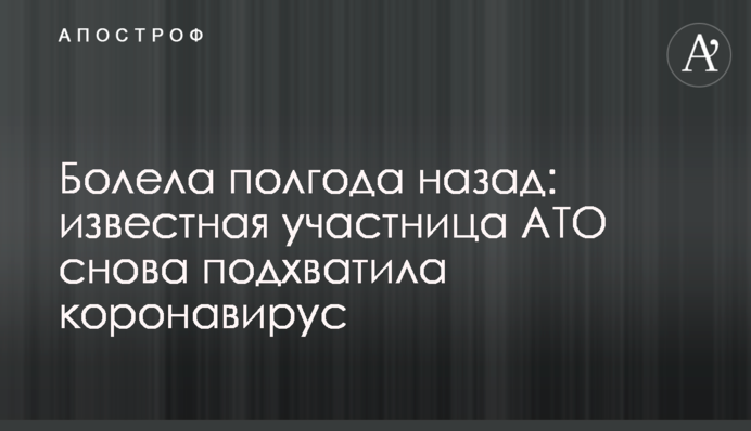 Хворіла півроку тому: відома учасниця АТО знову підхопила коронавірус