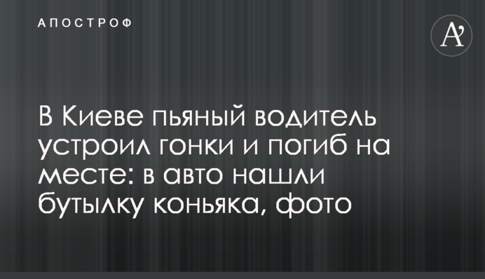В Киеве пьяный водитель устроил гонки и погиб на месте: в авто нашли бутылку коньяка, фото