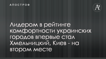 Лидером в рейтинге комфортности украинских городов впервые стал Хмельницкий, Киев - на втором месте