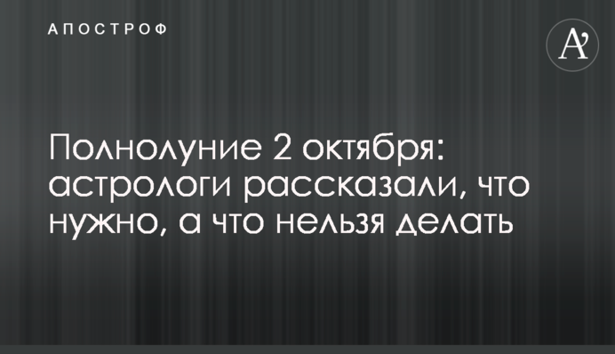 Повний місяць 2 жовтня: астрологи розповіли, що потрібно, а що не можна робити
