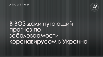 В ВОЗ дали пугающий прогноз по заболеваемости коронавирусом в Украине
