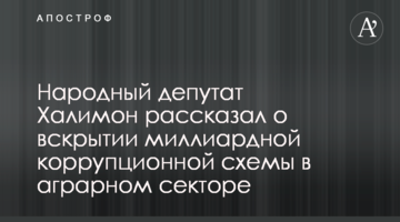 Народный депутат Халимон рассказал о вскрытии миллиардной коррупционной схемы в аграрном секторе
