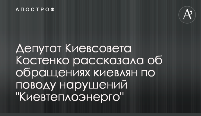 Депутат Київради Костенко розповіла про звернення киян щодо порушень 