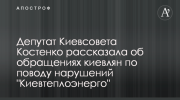 Депутат Киевсовета Костенко рассказала об обращениях киевлян по поводу нарушений "Киевтеплоэнерго"