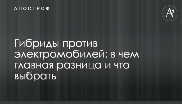 Гибриды против электромобилей: в чем главная разница и что выбрать
